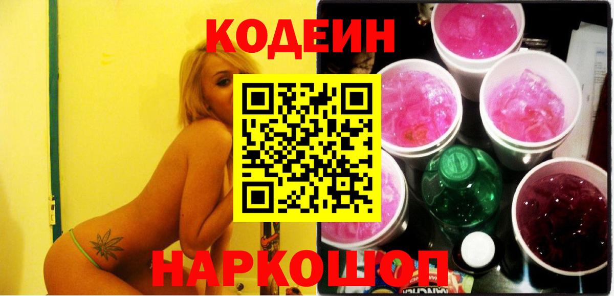 Codein напиток Lean (лин)  Codein Purple Drank  Вход с VPN  Новошахтинск 